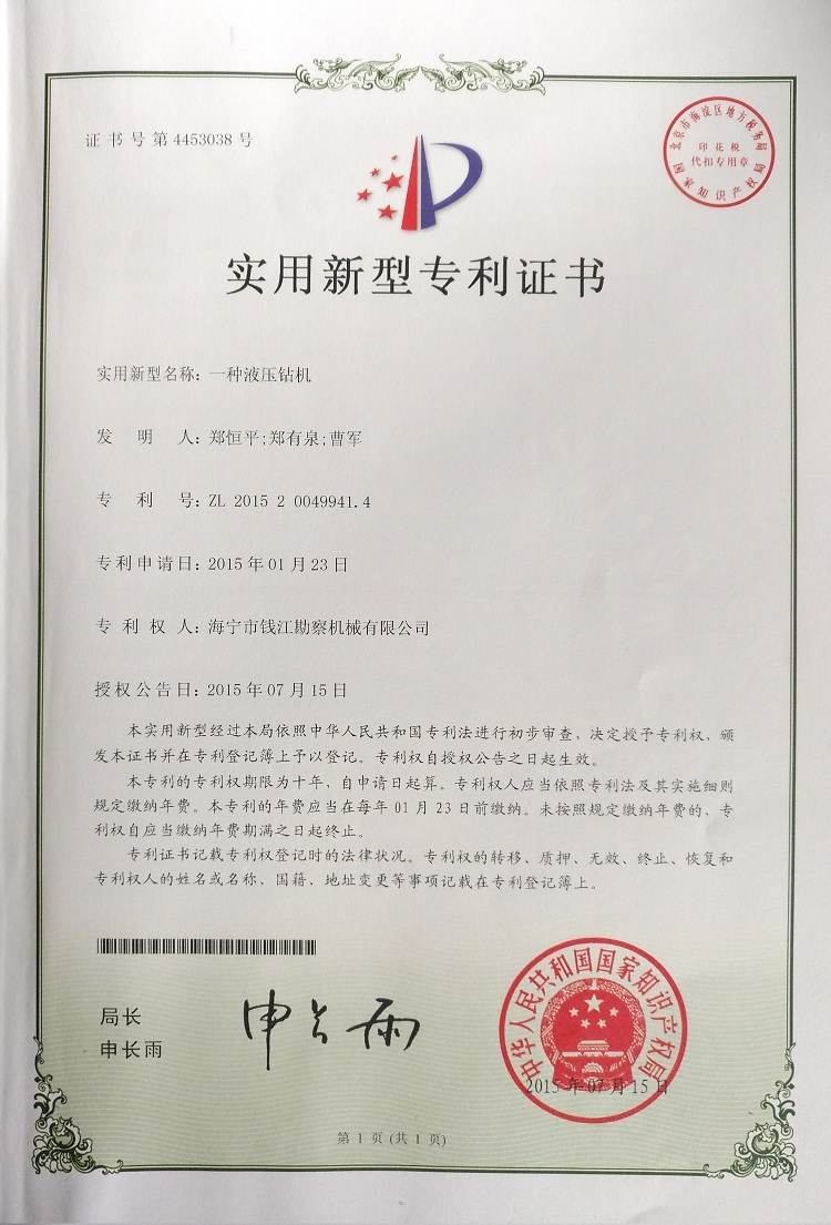 专利证书 一种液压钻机-钱江机械