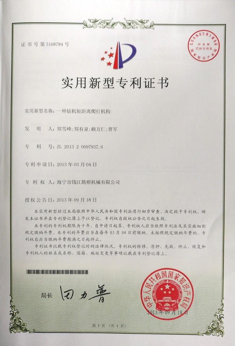 专利证书 一种钻机短距爬行机构-钱江机械