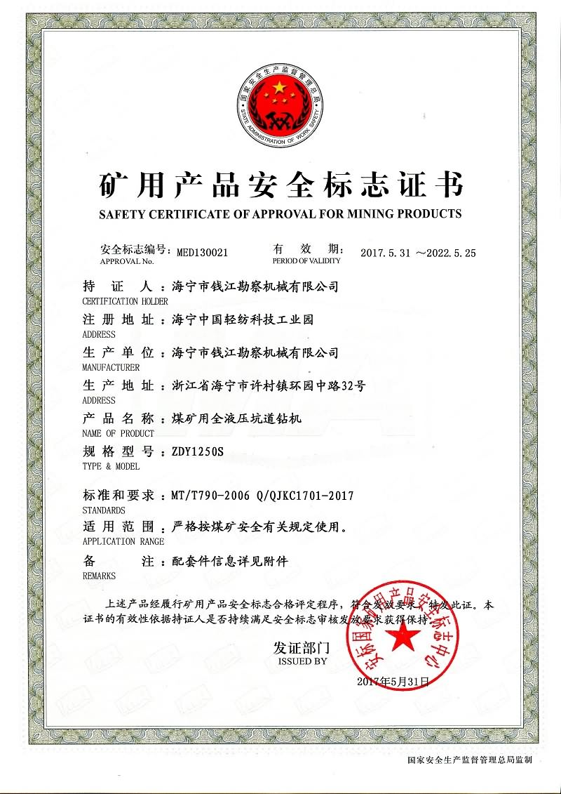 ZDY1250S矿用产品安全标志证书