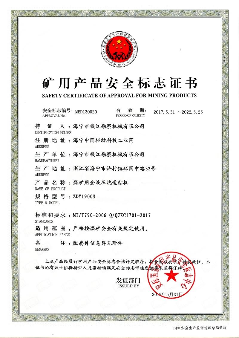 ZDY1900S矿用产品安全标志证书,煤安证书
