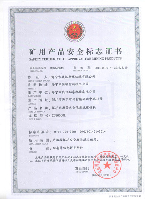 ZDY6000L矿用产品安全标志证书