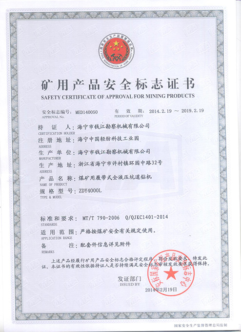 ZDY4000L矿用产品安全标志证书